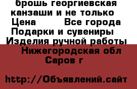 брошь георгиевская канзаши и не только › Цена ­ 50 - Все города Подарки и сувениры » Изделия ручной работы   . Нижегородская обл.,Саров г.